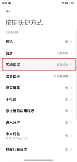 《MIUI12》区域截屏设置方法