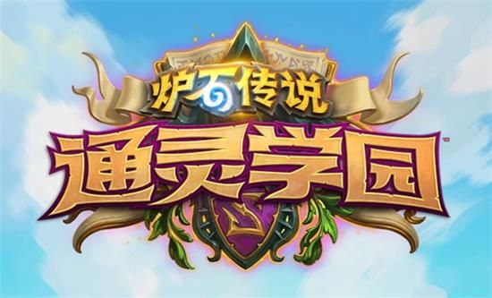 《炉石传说》通灵学园扩展包内容一览