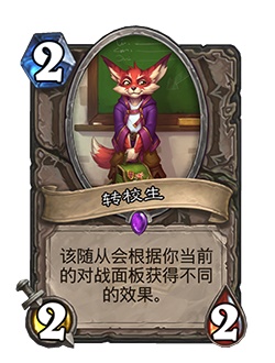 《炉石传说》转校生卡牌介绍