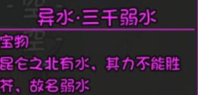 《大千世界》神器异水三千弱水获得方法