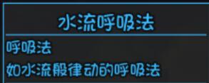 《大千世界》所有呼吸法获得方法介绍