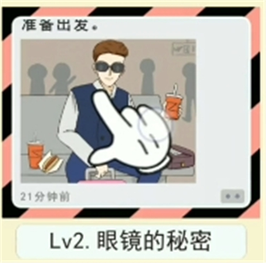 《情侣的秘密》第2关眼镜的秘密通关攻略