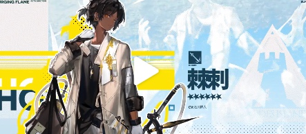 《明日方舟》新六星干员「棘刺」图鉴