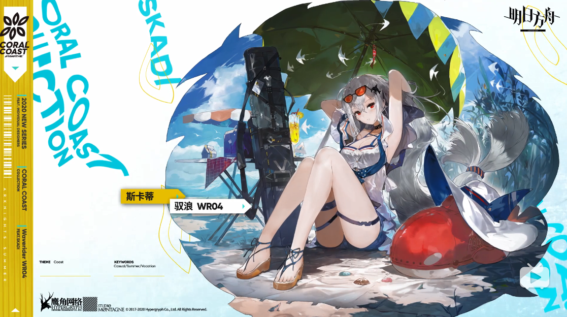 《明日方舟》斯卡蒂驭浪皮肤展示