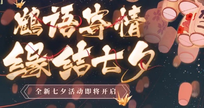 《阴阳师》千鹤结缘活动攻略