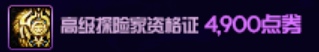 《DNF》阿拉德探险记第4季资格证分析