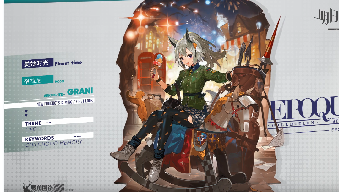 《明日方舟》格拉尼美妙时光皮肤展示