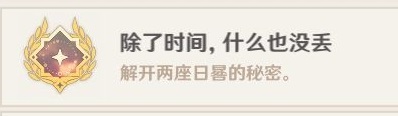 《原神》日晷解谜任务攻略