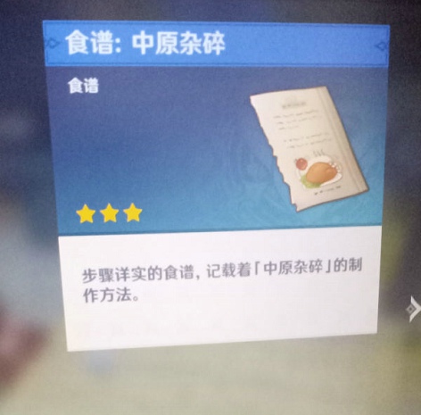 《原神》中原杂碎食谱获得方法