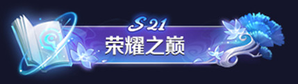 《王者荣耀》9月24日正式服峡谷探秘版本更新公告