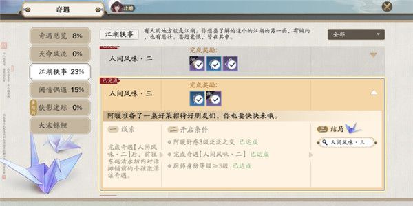 《天涯明月刀手游》人间风味奇遇完成方法介绍