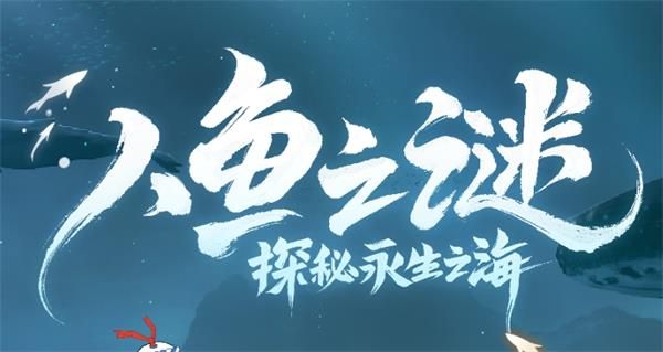 《阴阳师》人鱼之谜探秘永生之海假线索攻略