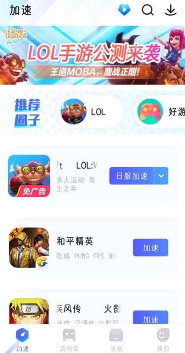 biubiu加速器下载《LOL手游》方法