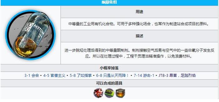 《明日方舟》酮凝集组获得方法