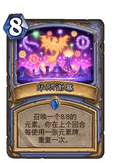 《炉石传说》暗月马戏团新增法师卡牌一览