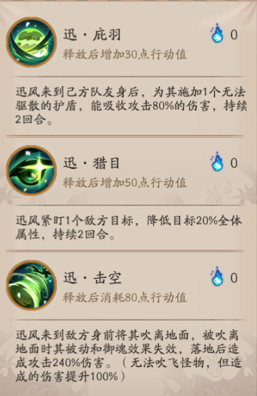 《阴阳师》SP初翎山风技能介绍