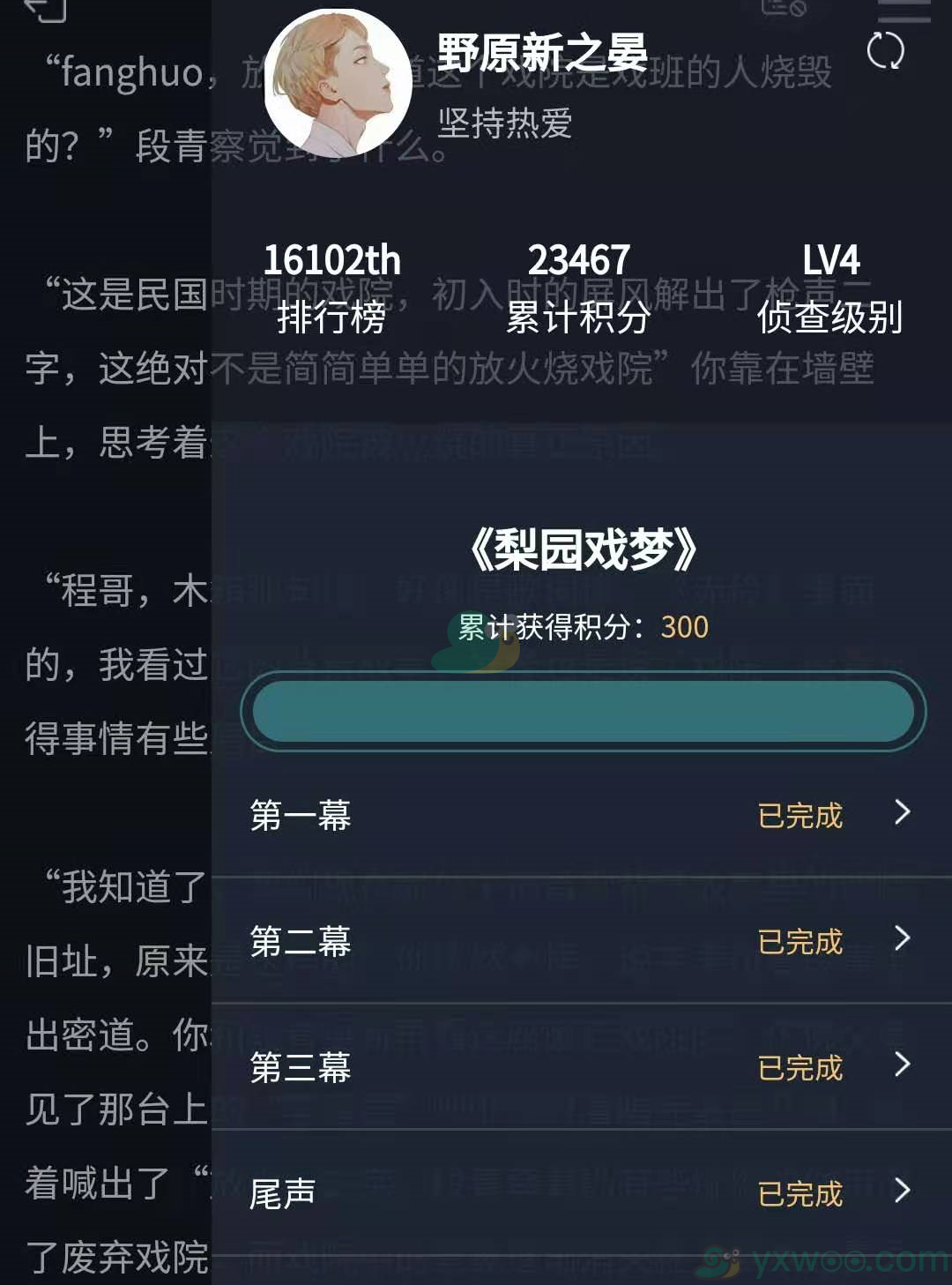 《Crimaster犯罪大师》梨园戏梦答案分享