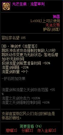 《DNF》剑魂光芒圣痕护石属性介绍