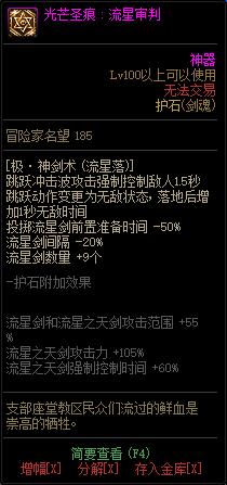 《DNF》男鬼剑士光芒圣痕护石属性介绍