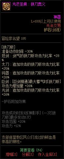 《DNF》男鬼剑士光芒圣痕护石属性介绍