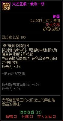 《DNF》男鬼剑士光芒圣痕护石属性介绍