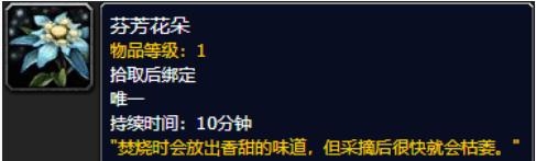 《魔兽世界》9.0芬芳花朵获得方法