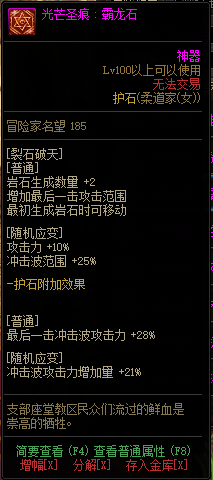 《DNF》女格斗光芒圣痕护石属性介绍