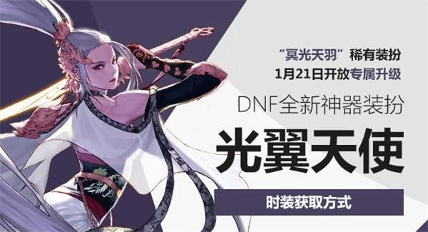 《DNF》光翼天使神器装扮获得方法