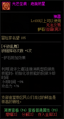 《DNF》男街霸光芒圣痕护石属性介绍