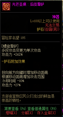 《DNF》男街霸光芒圣痕护石属性介绍