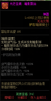 《DNF》暗殿骑士光芒圣痕护石属性介绍