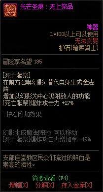 《DNF》暗殿骑士光芒圣痕护石属性介绍