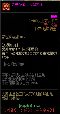 《DNF》暗殿骑士光芒圣痕护石属性介绍