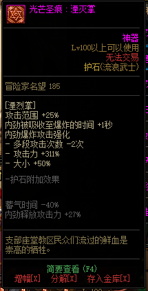 《DNF》流浪武士光芒圣痕护石属性介绍