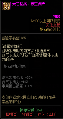 《DNF》驭剑士光芒圣痕护石属性介绍