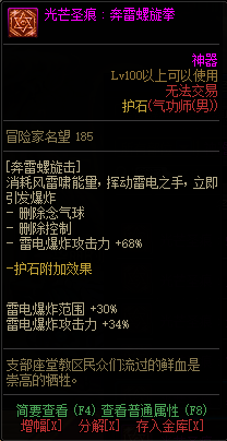 《DNF》男格斗光芒圣痕护石属性介绍