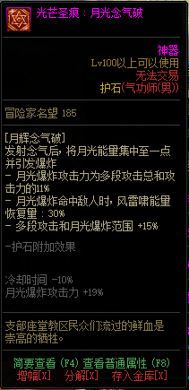 《DNF》男格斗光芒圣痕护石属性介绍