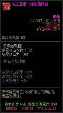 《DNF》男格斗光芒圣痕护石属性介绍