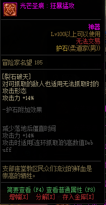 《DNF》男格斗光芒圣痕护石属性介绍