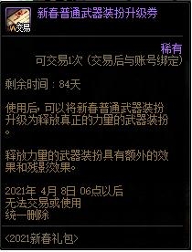 《DNF》新春武器装备升级劵用途介绍