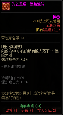 《DNF》黑暗武士光芒圣痕护石属性介绍