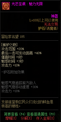 《DNF》诱魔者光芒圣痕护石属性介绍
