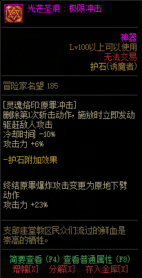 《DNF》诱魔者光芒圣痕护石属性介绍