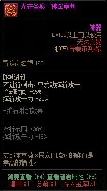 《DNF》异端审判者光芒圣痕护石属性介绍