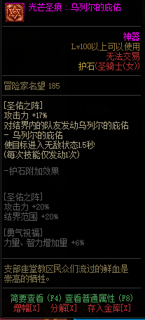 《DNF》女圣骑光芒圣痕护石属性介绍
