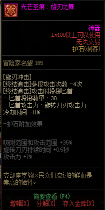 《DNF》刺客光芒圣痕护石属性介绍
