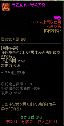 《DNF》刺客光芒圣痕护石属性介绍