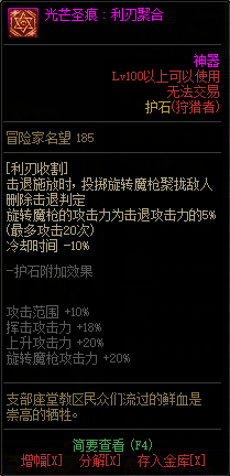 《DNF》魔枪士光芒圣痕护石属性介绍