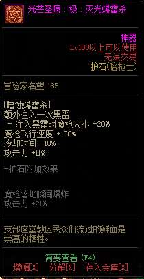 《DNF》暗枪士光芒圣痕护石属性介绍