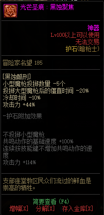 《DNF》暗枪士光芒圣痕护石属性介绍